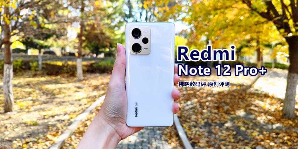 无愧“卷王”称谓，2亿像素被红米手机下放！Redmi Note 12 Pro+评测