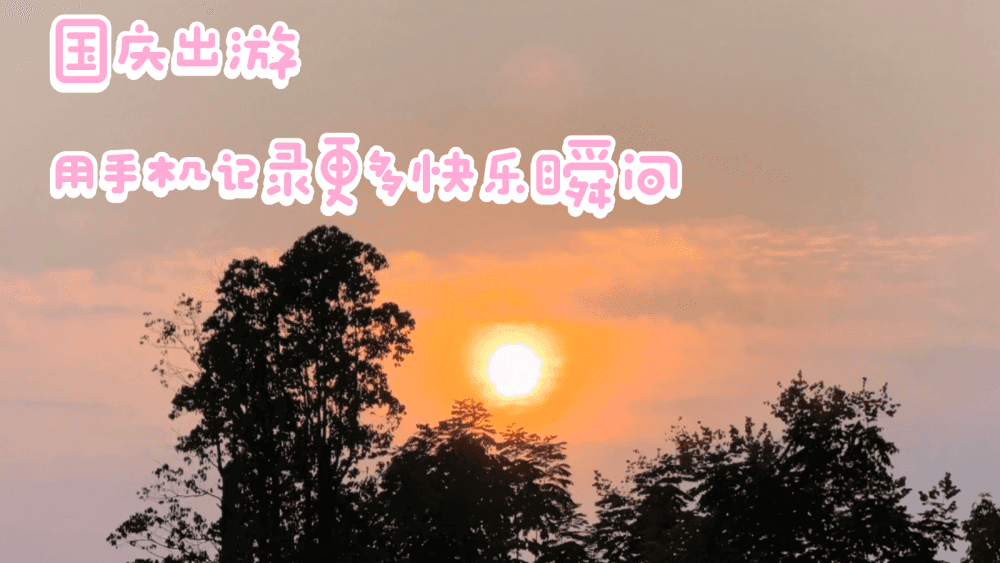 国庆出游,用手机记录更多快乐瞬间