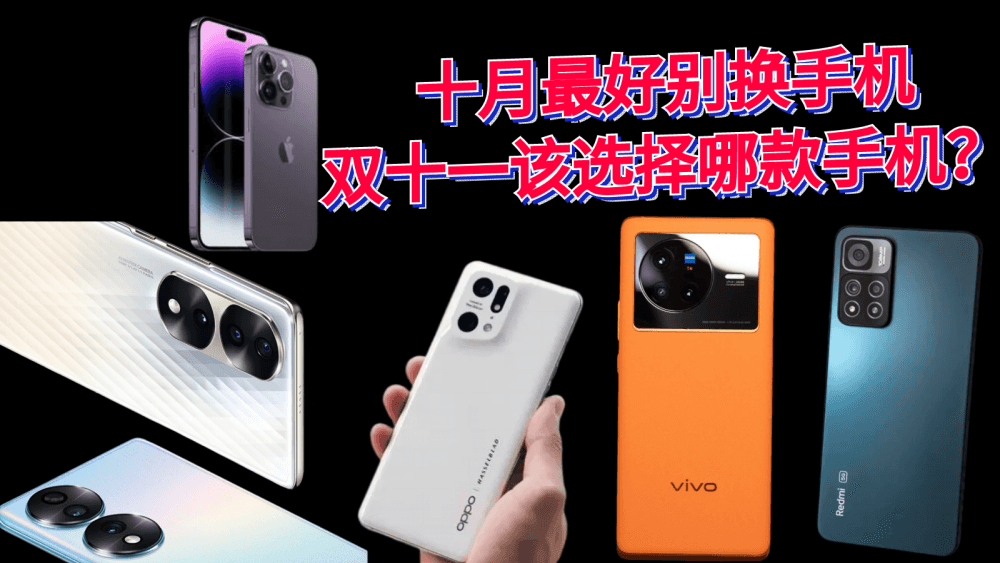 十月最好别换手机,双十一该选择哪款手机?