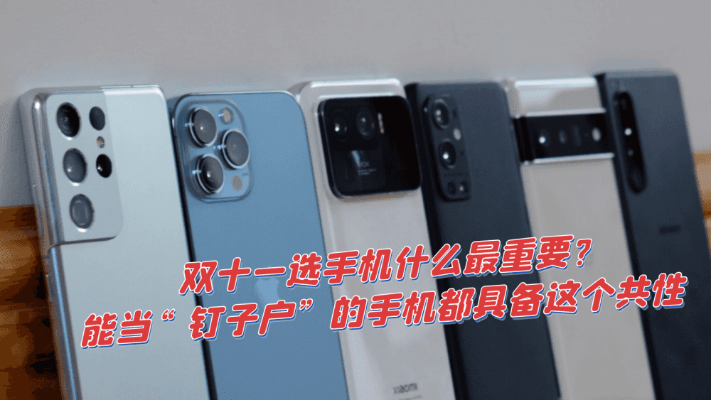双十一选手机什么最重要?能当”钉子户“的手机都具备这个共性