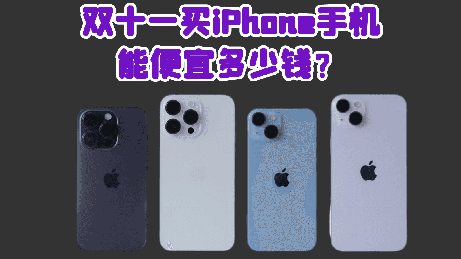 双十一买iPhone手机能便宜多少钱?