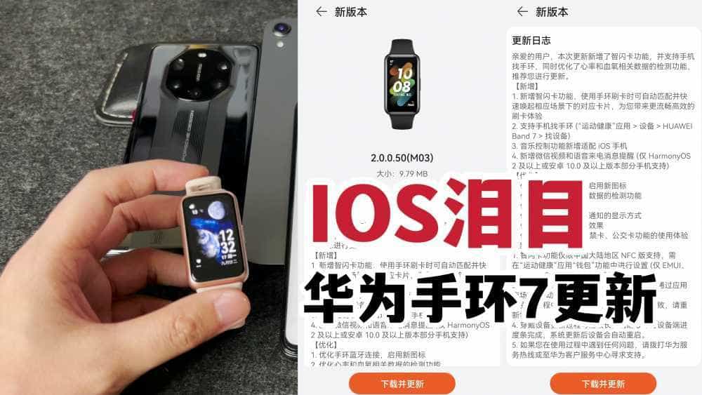 IOS泪目!华为手环7史诗级更新分享!