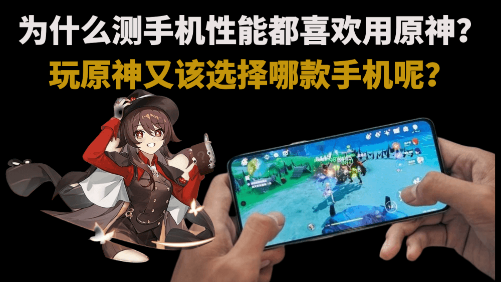 为什么测手机性能都喜欢用原神？玩原神又该选择哪款手机呢？