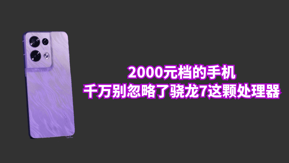 2000元档的手机,千万别忽略了骁龙7这颗处理器
