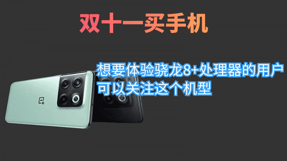 双十一买手机,想要体验骁龙8+处理器的用户,可以关注这个机型