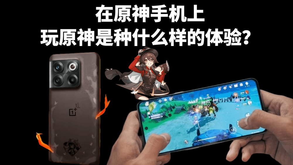 在原神手机上玩原神是种什么样的体验?全球首款原神手机它来了