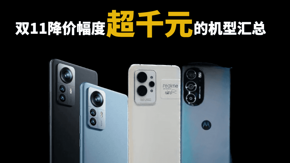 双11降价幅度超千元的机型汇总,以下三款重点关注