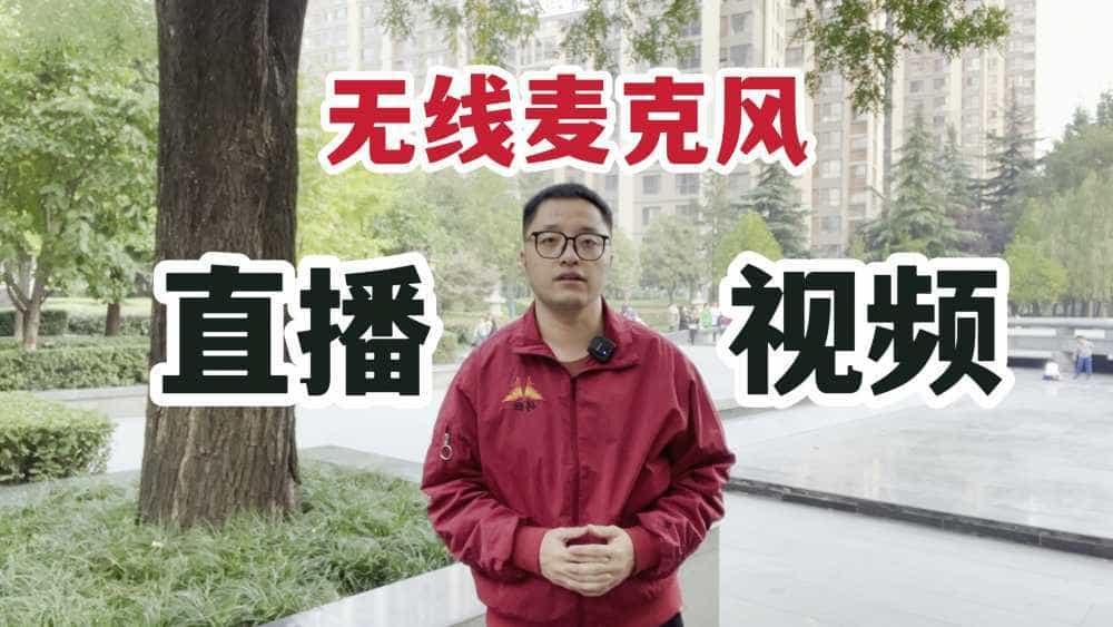 做视频开直播还是得有无线麦克风！洋葱C1小蜜蜂体验！