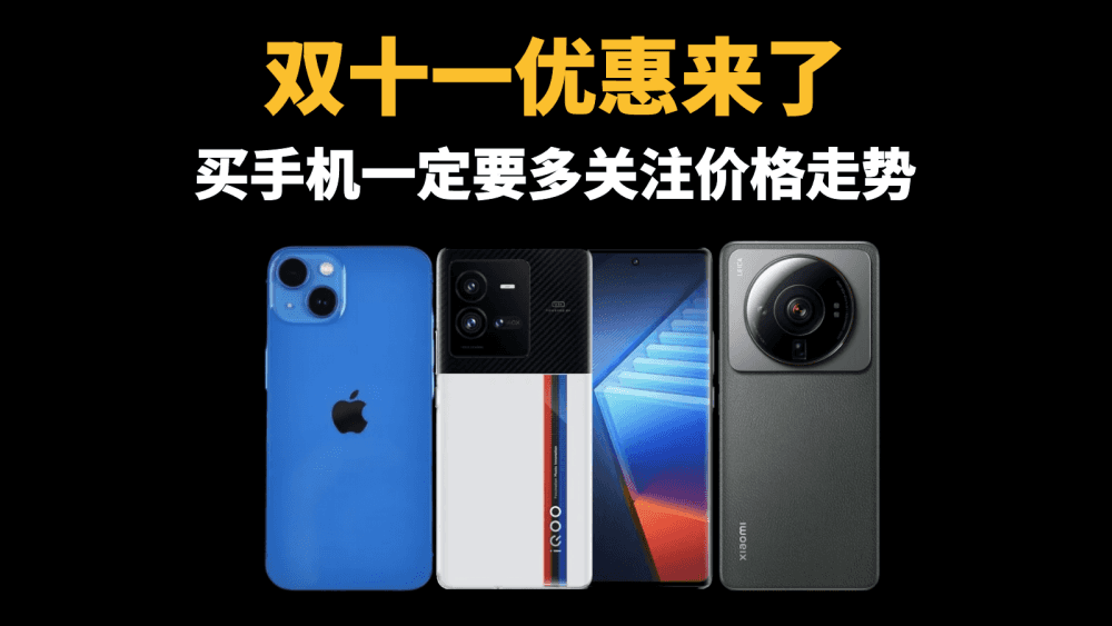 双十一优惠来了,买手机一定要多关注价格走势,这三款真的很香