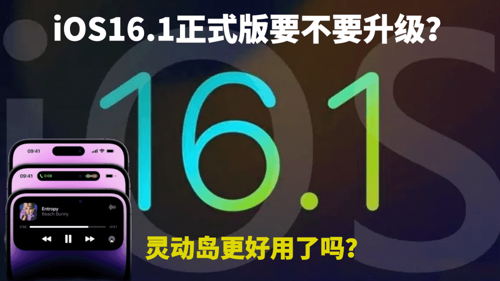 iOS16.1正式版要不要升级?灵动岛更好用了吗?