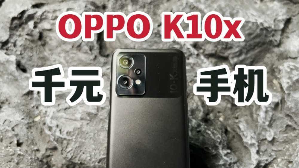 千元机能用?OPPO K10x三周体验分享!