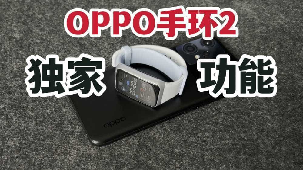 独家功能!OPPO手环2搭配OPPO手机会多三大功能!