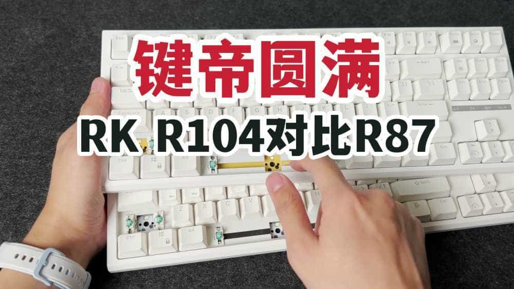 百元键帝圆满!RK R104首发开箱对比R87!