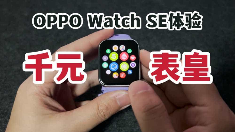 千元表皇?OPPO Watch SE搭配苹果手机一周体验!