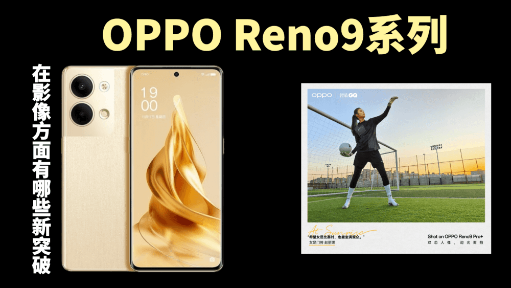 OPPO Reno9系列新机将会在影像方面有哪些新突破?