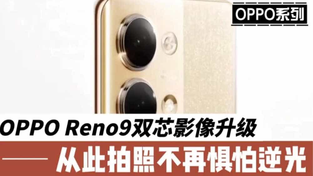 OPPO  Reno9双芯影像升级,从此拍照不再惧怕逆光