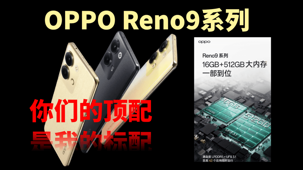 你们的顶配是我的标配,OPPO Reno9系列新机,这次赢麻了