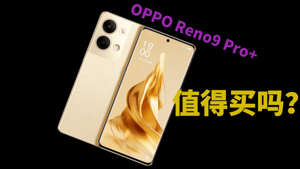OPPO Reno9系列手机为什么值得买?