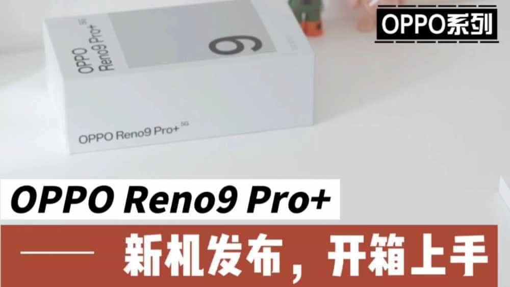 OPPO Reno9 Pro+,新机发布,开箱上手。
