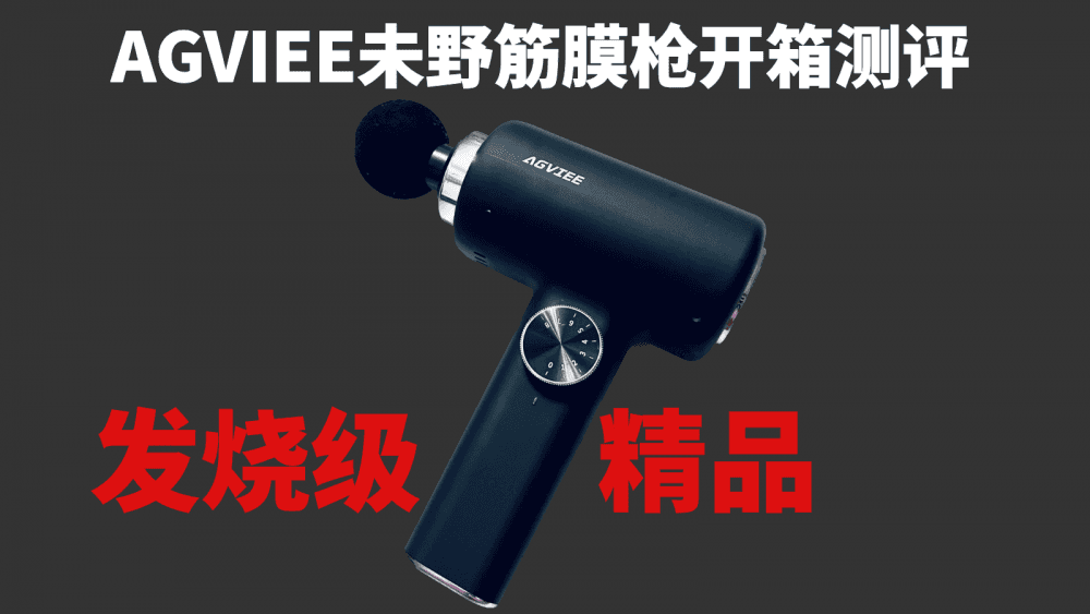 内行人推荐,筋膜枪中的发烧级精品,AGVIEE未野筋膜枪开箱测评