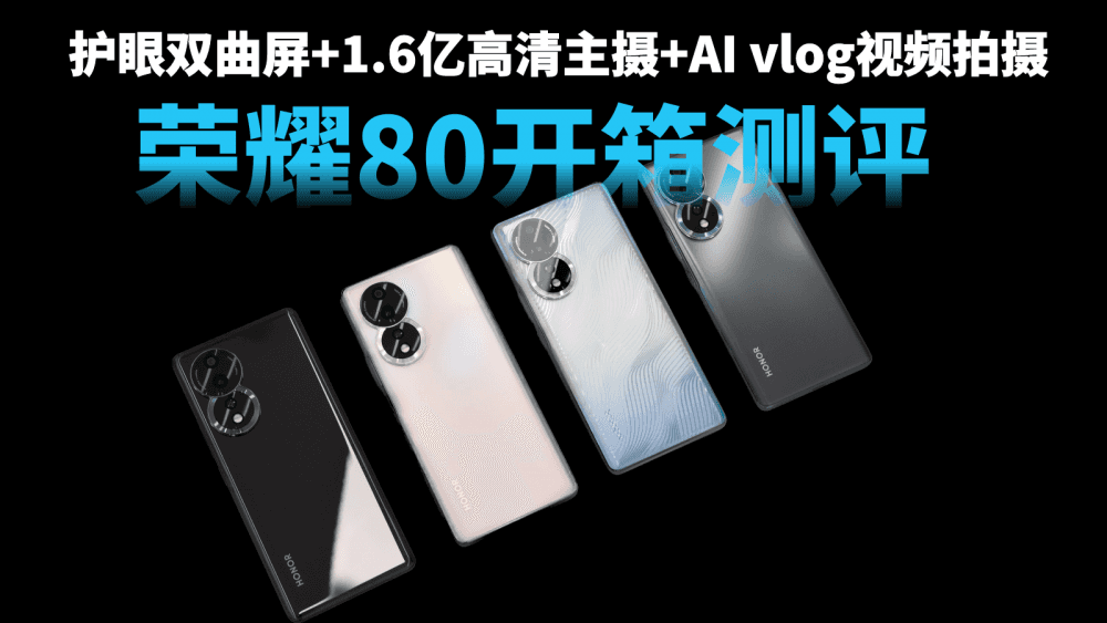 护眼双曲屏+1.6亿高清主摄+AI vlog视频拍摄,荣耀80开箱测评