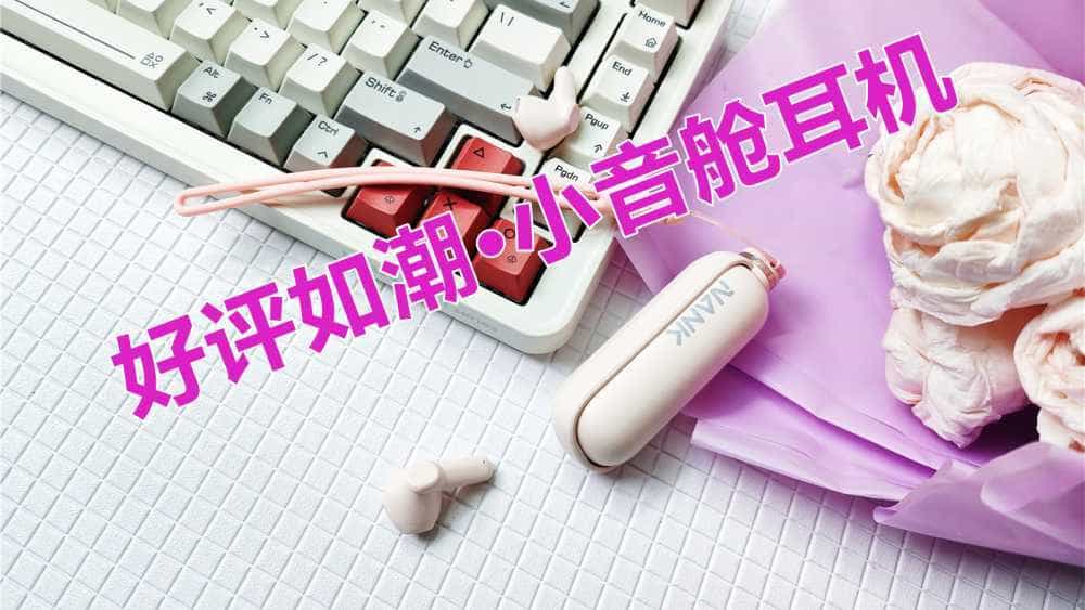 开售就好评如潮——南卡小音舱为何这么受欢迎？