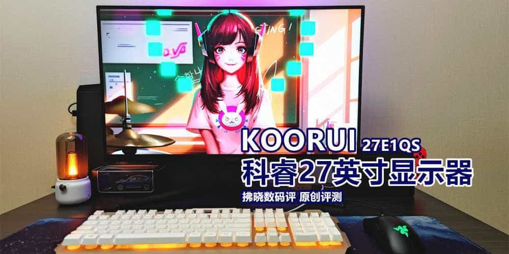 不足千元的2K+155Hz电竞显示器体验如何？科睿27E1QS显示器评测