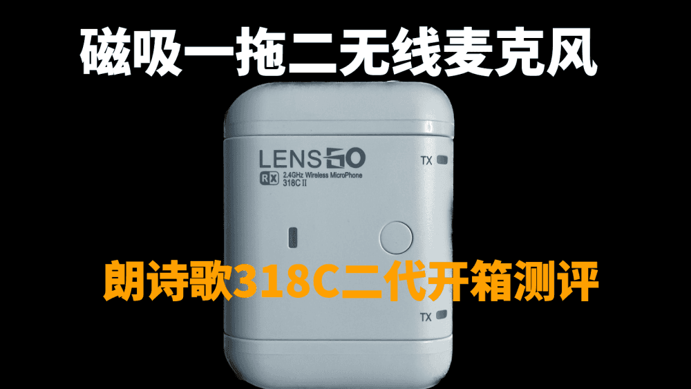 磁吸一拖二无线麦克风,价格不到500元,朗诗歌318C二代开箱测评