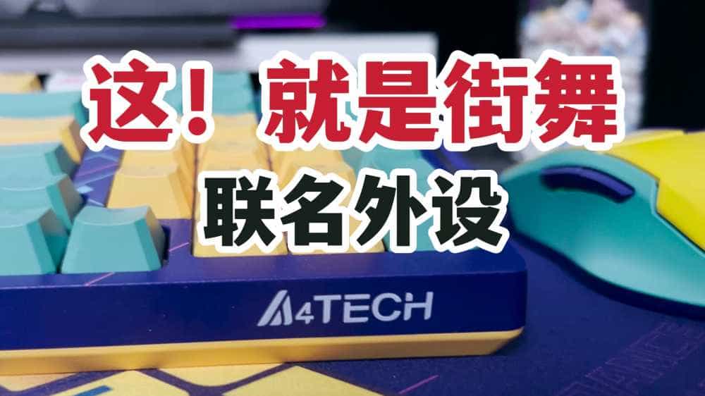 这就是街舞联名外设?双飞燕飞时代潮玩大师系列键鼠体验!