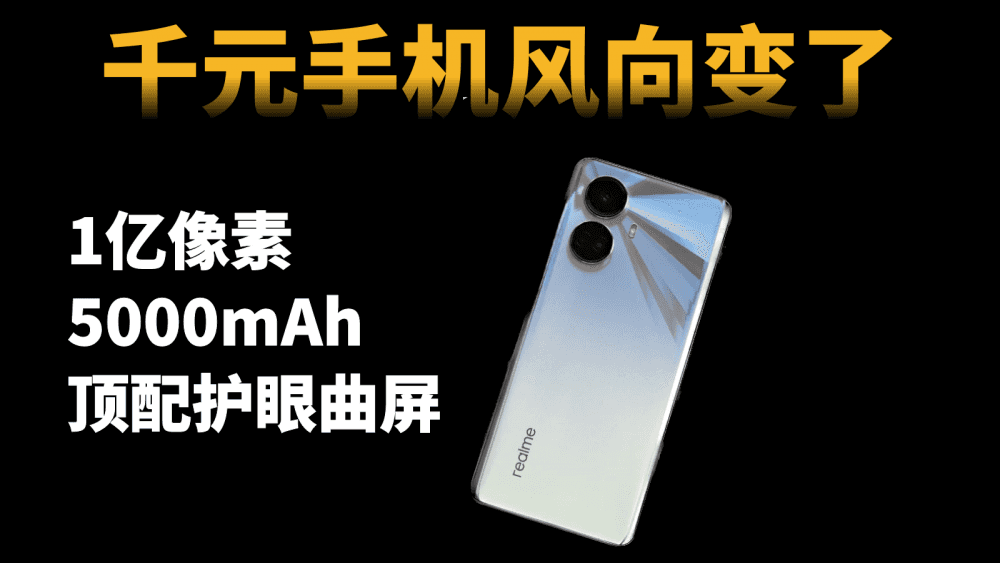 风向变了?1亿像素+5000mAh的顶配护眼曲屏,竟是千元机