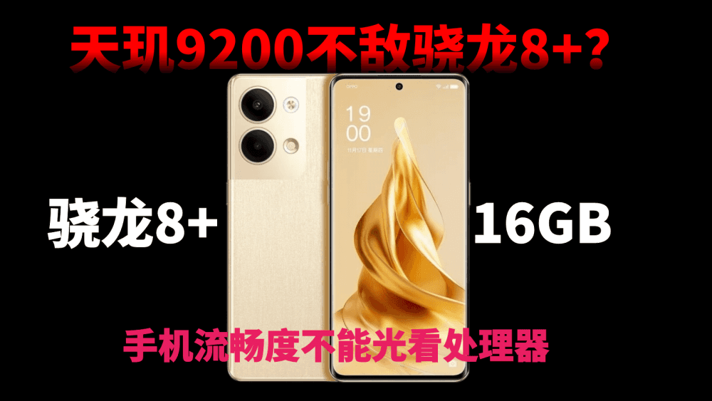 天玑9200不敌骁龙8+?手机流畅度不能光看处理器,系统优化也很关键