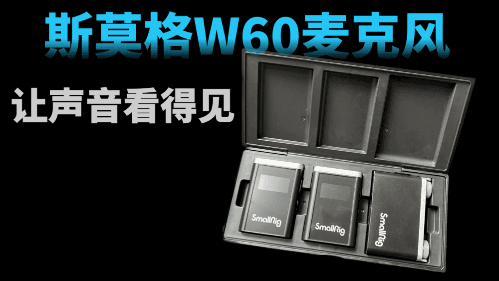 让声音看得见,斯莫格W60一拖二无线领夹麦克风开箱测评