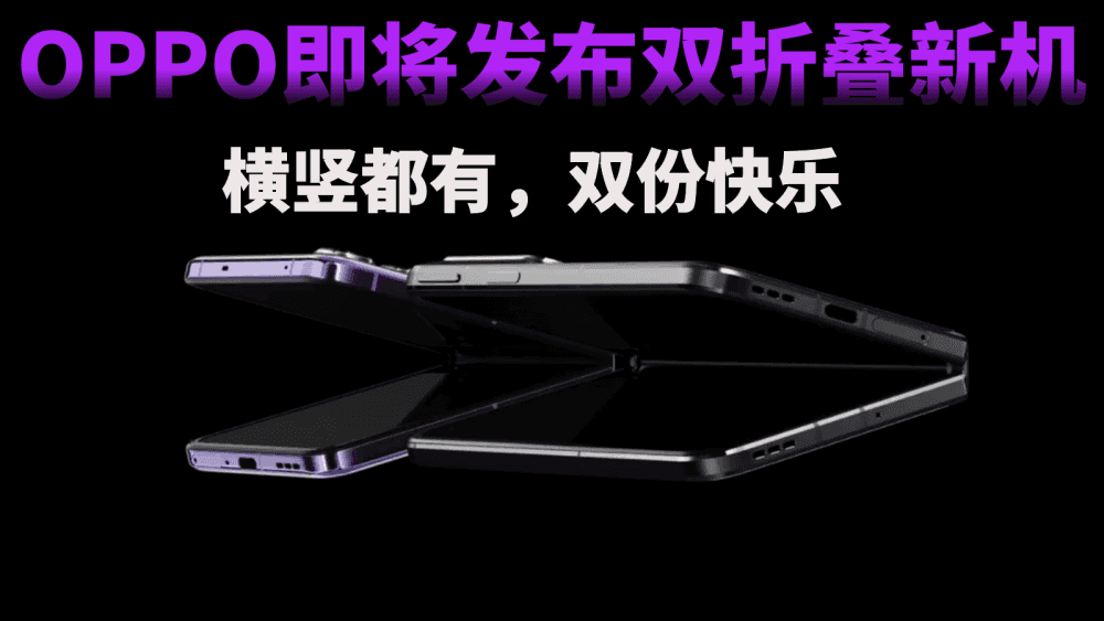 OPPO即将发布双折叠新机,横竖都有,双份快乐