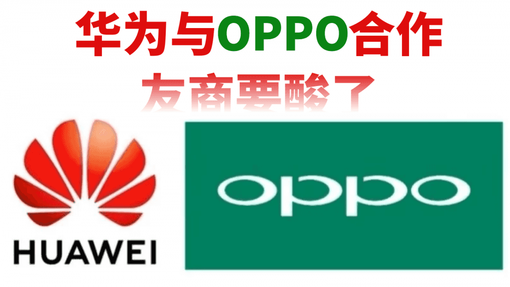 被低估了?华为与OPPO合作,友商要酸了