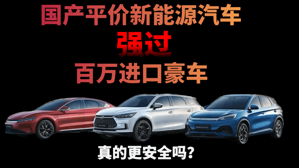 赢麻了?国产平价新能源汽车强过百万进口豪车,真的更安全吗?