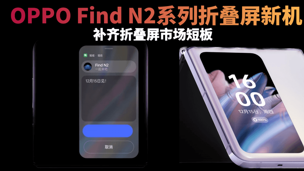 OPPO Find N2系列折叠屏新机,补齐折叠屏市场短板