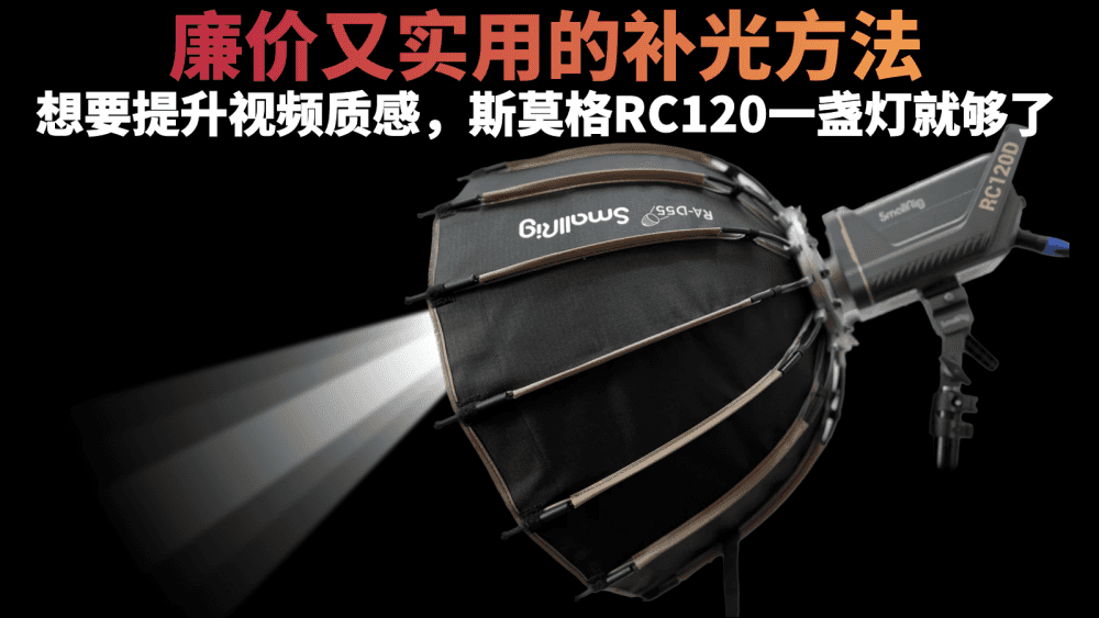 廉价又实用的布光方法?提升视频质感,斯莫格RC120一盏灯就够了