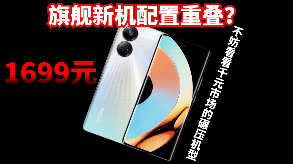 旗舰新机配置重叠?不妨看看千元市场的碾压机型,1699元闭眼入