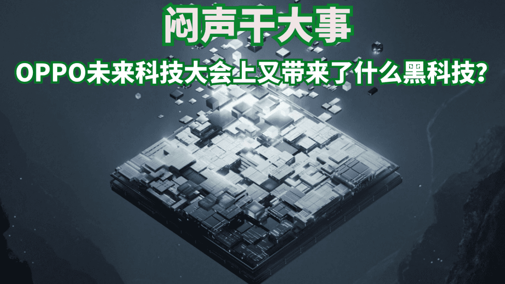 闷声干大事?OPPO未来科技大会上又带来了什么黑科技?