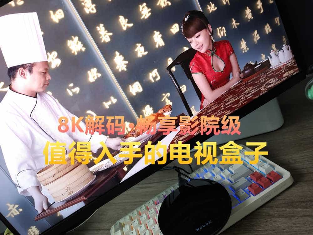 泰捷新品电视盒子实测：8K解码无广告，打造更高品质的观影环境