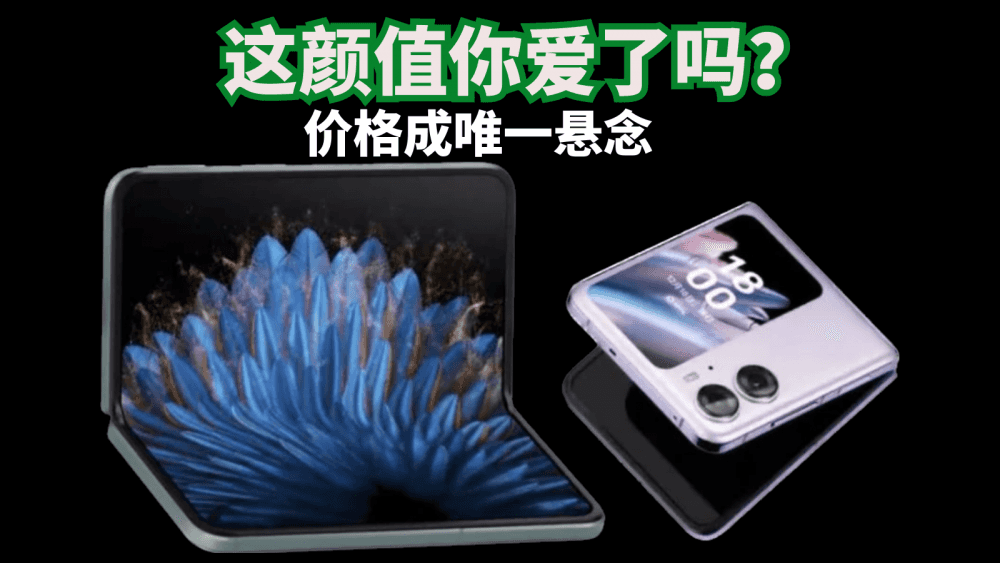 提前盘点OPPO Find N2系列折叠屏新机配置参数,这颜值你爱了吗?