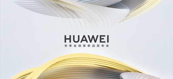 华为冬季全场景新品发布会