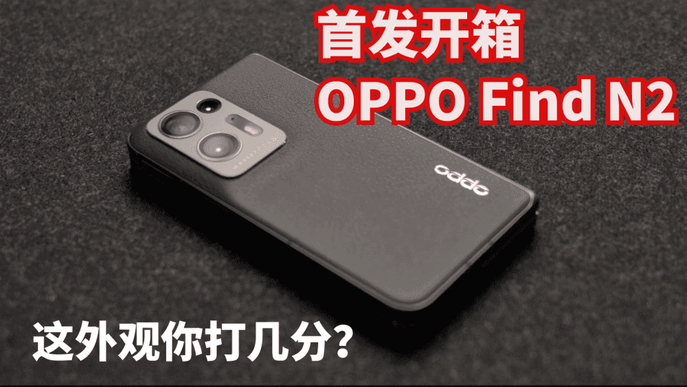 OPPO Find N2折叠屏新机首发开箱,这个外观你打几分?