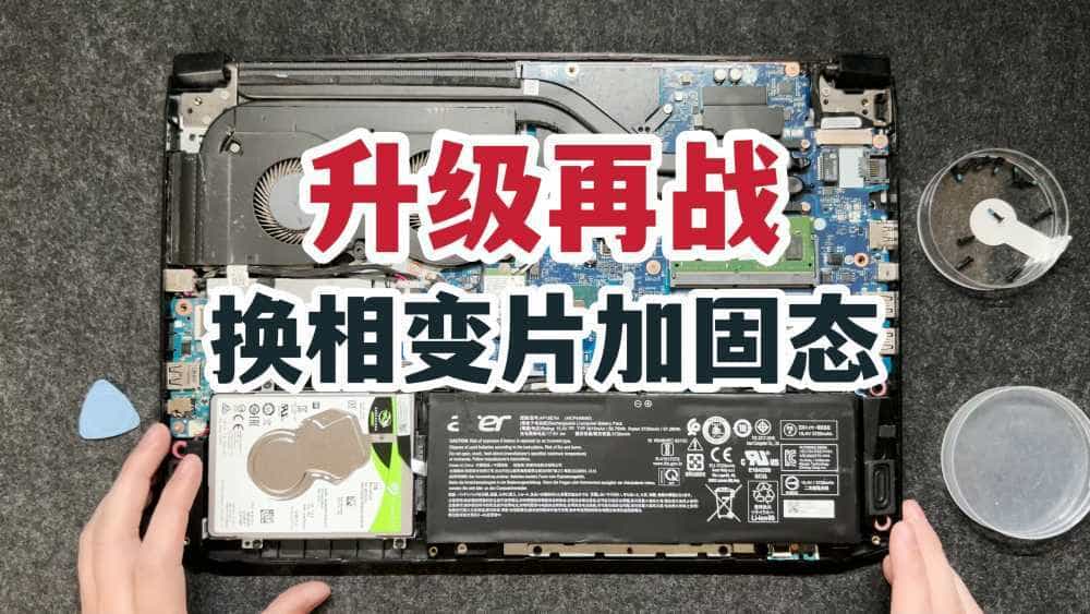 升级再战!宏碁暗影骑士4清灰换相变片加达墨固态!