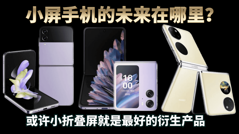 小屏手机的未来在哪里?或许小折叠屏就是最好的衍生产品