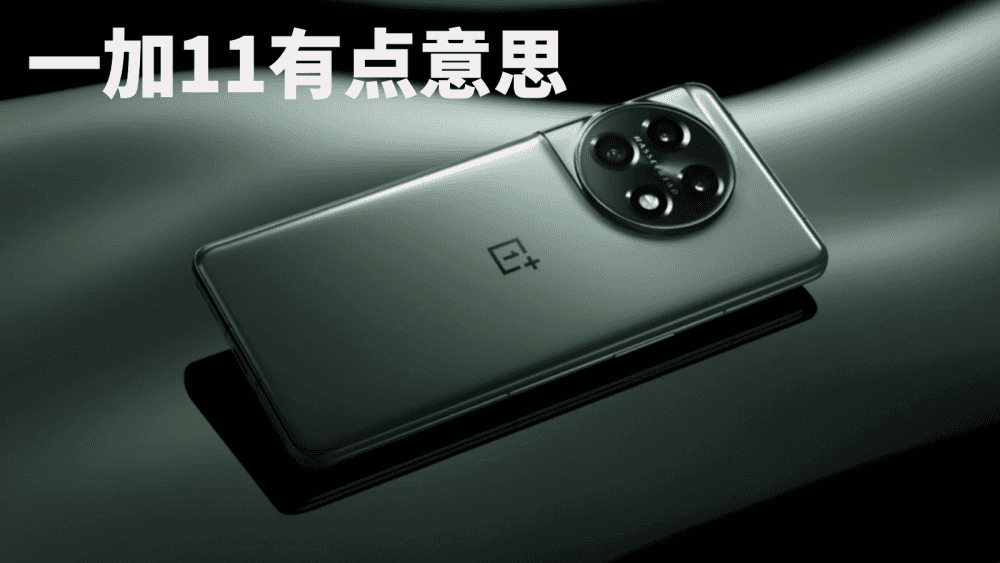 “游戏云计算专网”到底是什么？一加11又会给我们带来什么惊喜？