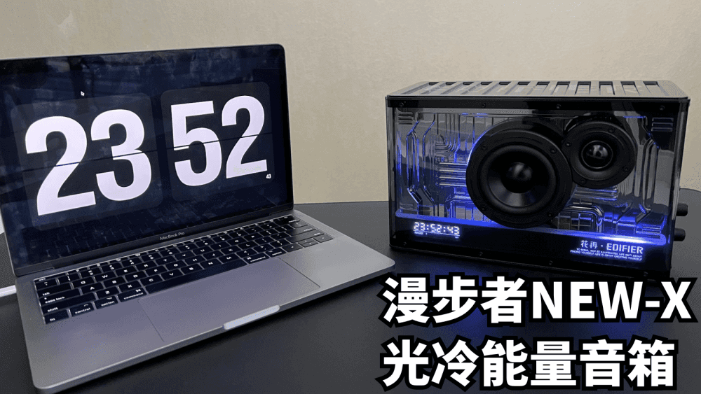该怎么去形容你才贴切?漫步者NEW-X光冷能量音箱