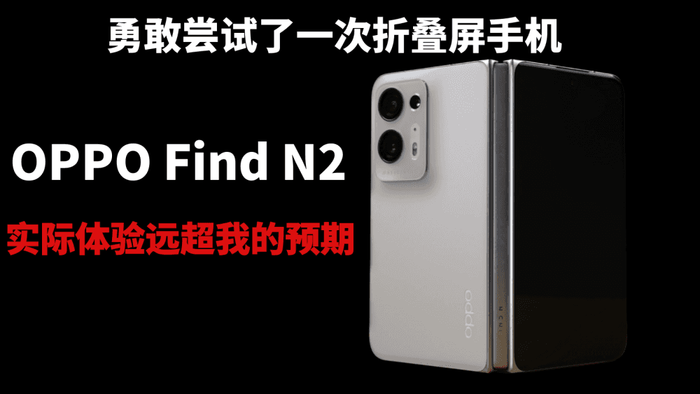 勇敢尝试了一次折叠屏手机,OPPO Find N2实际体验远超我的预期