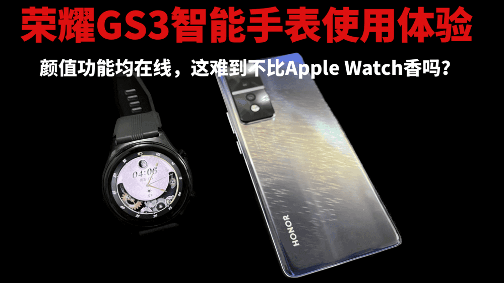 荣耀GS3智能手表使用体验：颜值功能均在线，这难道不比Apple Watch香吗？