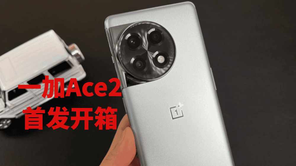 一加Ace2首发开箱,这个外观大家打几分?